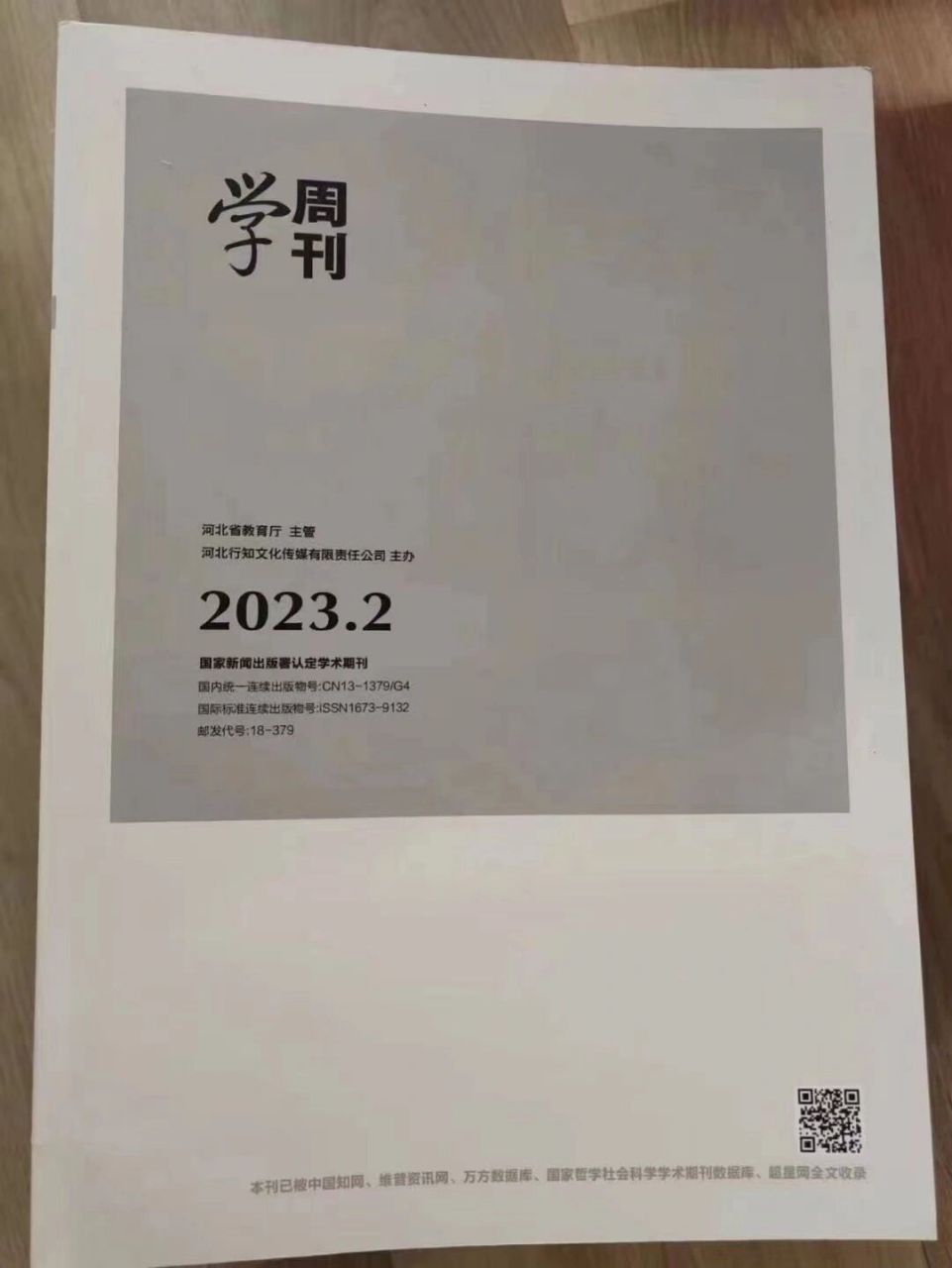 学周刊,知网g4,二批学术期刊 学周刊,知网g4,二批学