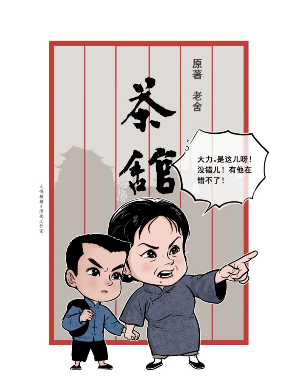 《茶馆》人物之12:康顺子康大力 #小4漫画# #原创漫画# #插图# #话剧