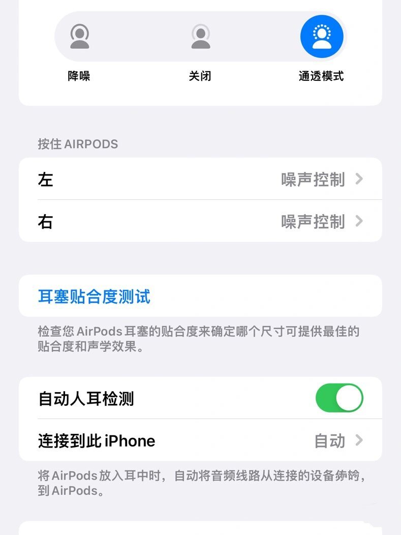 4 正式版之后,airpods pro 设置中的连 接到此iph