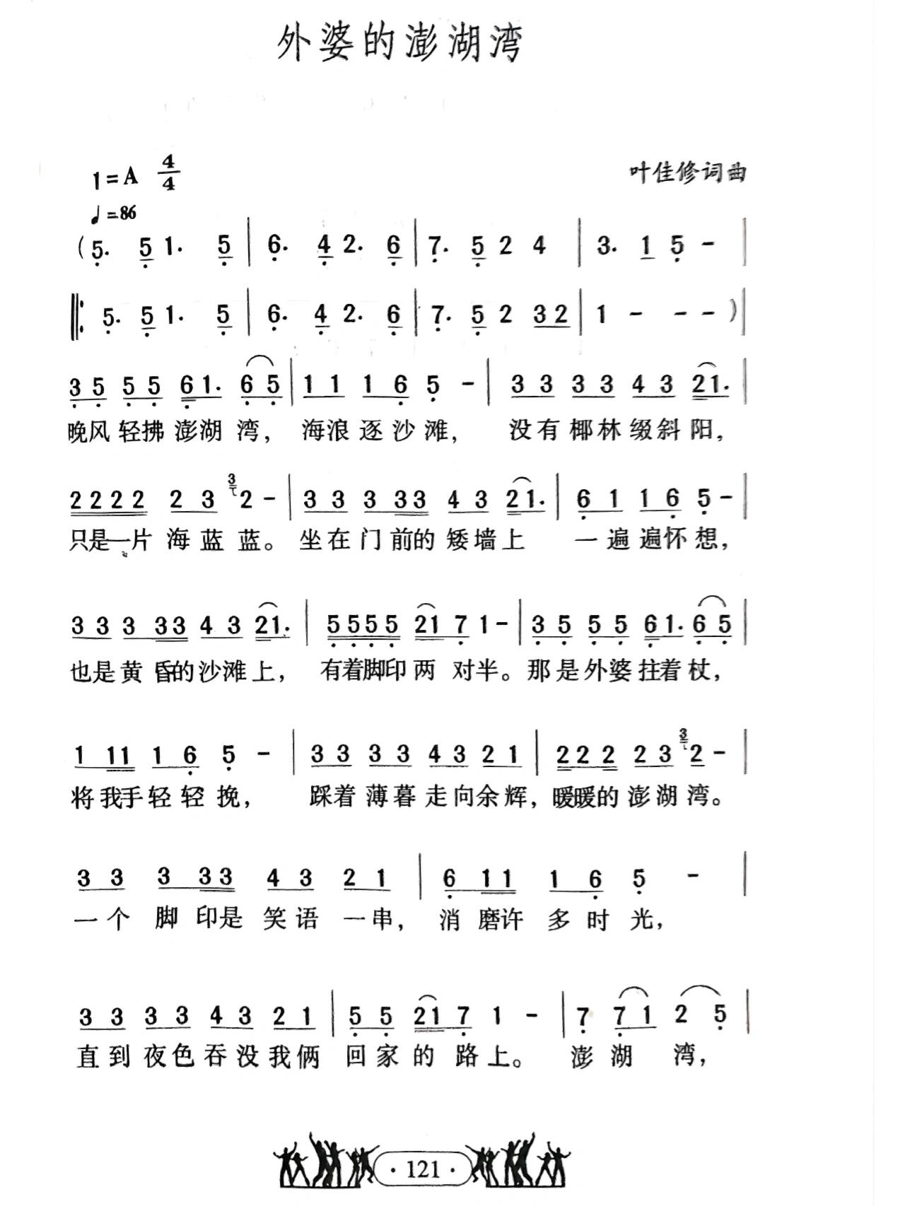 外婆的澎湖湾简谱