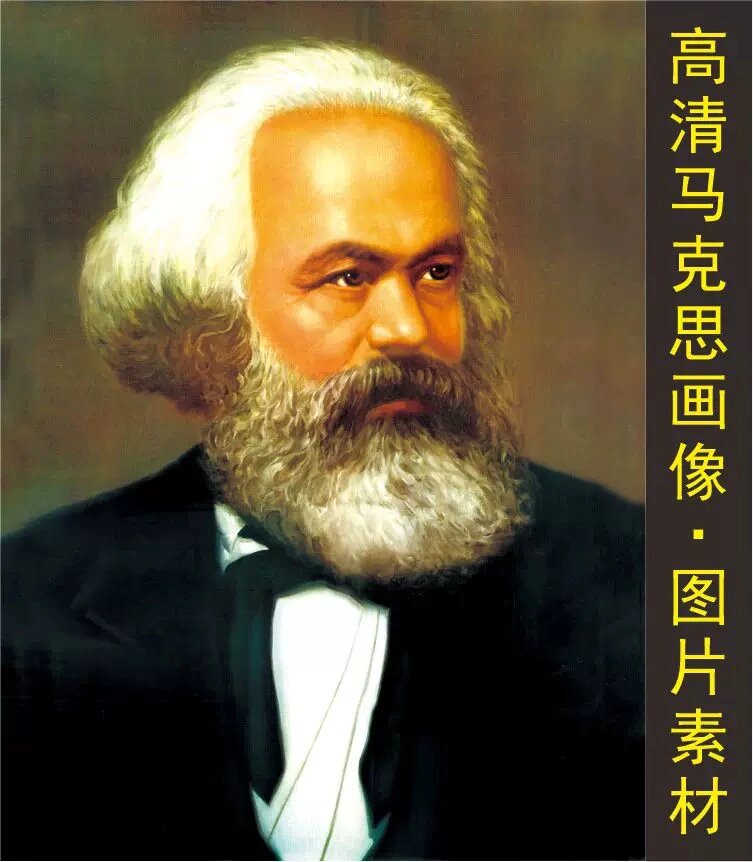 高清马克思画像名人名画伟人油画装饰画电子