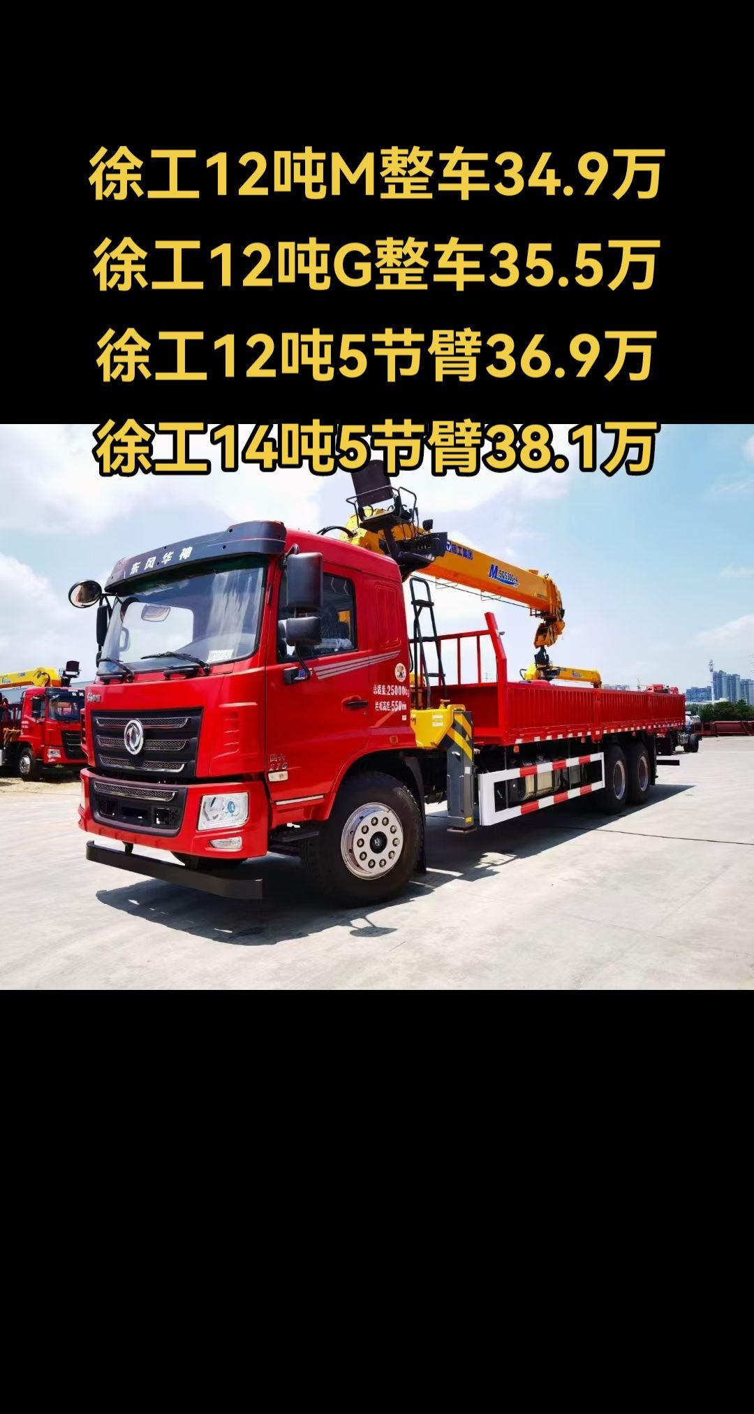 5万 徐工12吨5节臂36.9万 徐工14吨5节臂38.1万