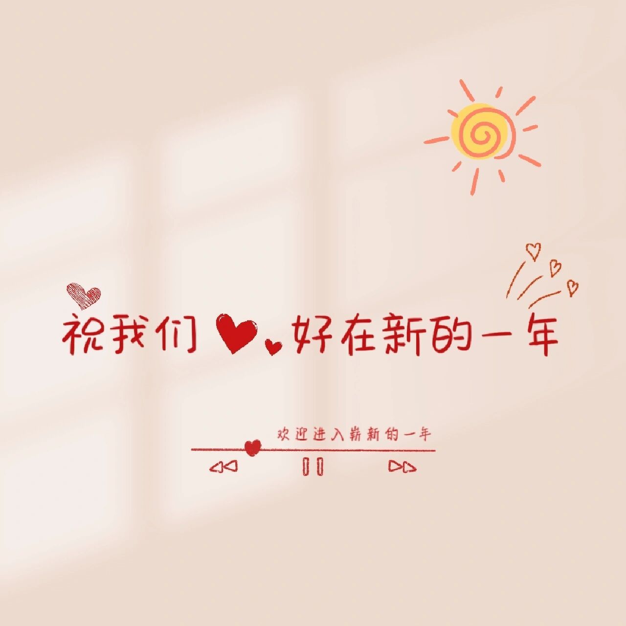 2023祝我们好在新的一年背景图 朋友圈背景 文案分享7815 	 96