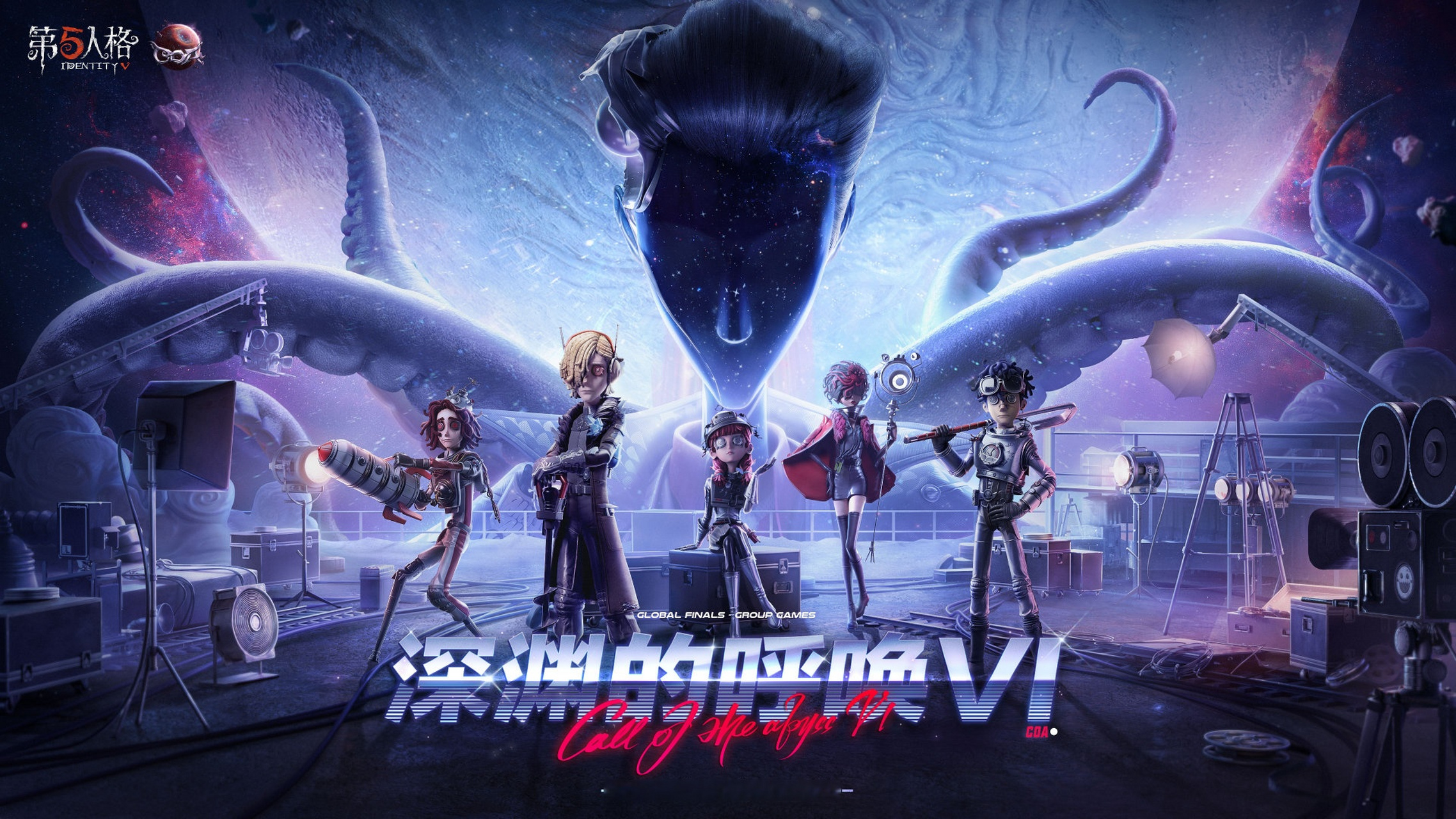 第五人格coa6# 小组赛今日开启!