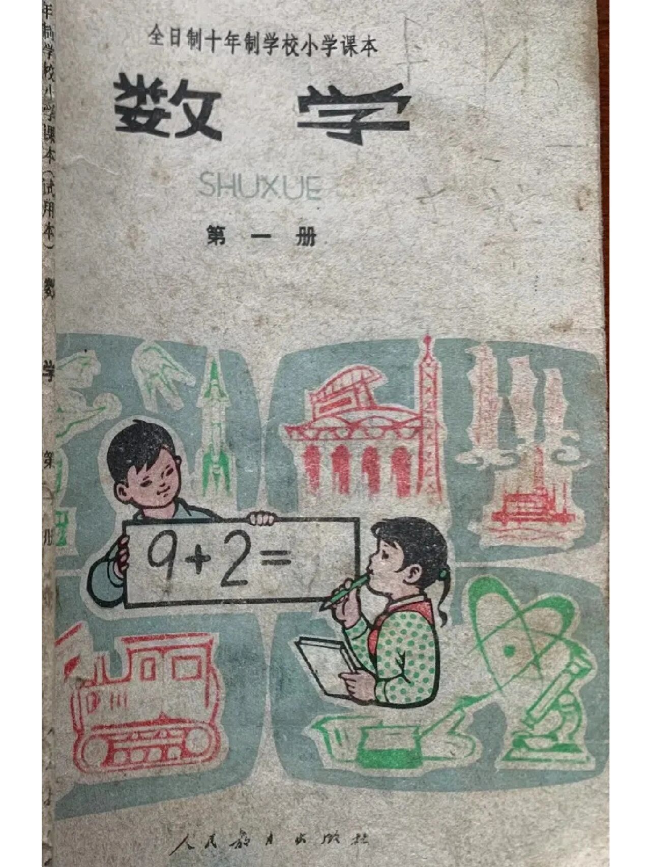70,80年代小学数学课本(附教室老照片