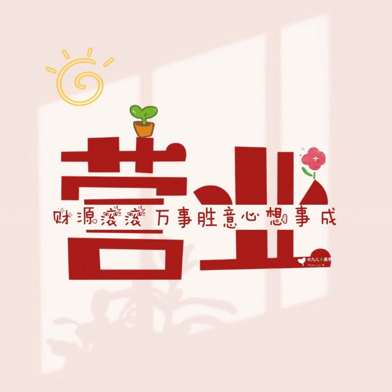 营业背景图分享|微信背景图|营业文案分享 #每秒都值得记录# 76 每