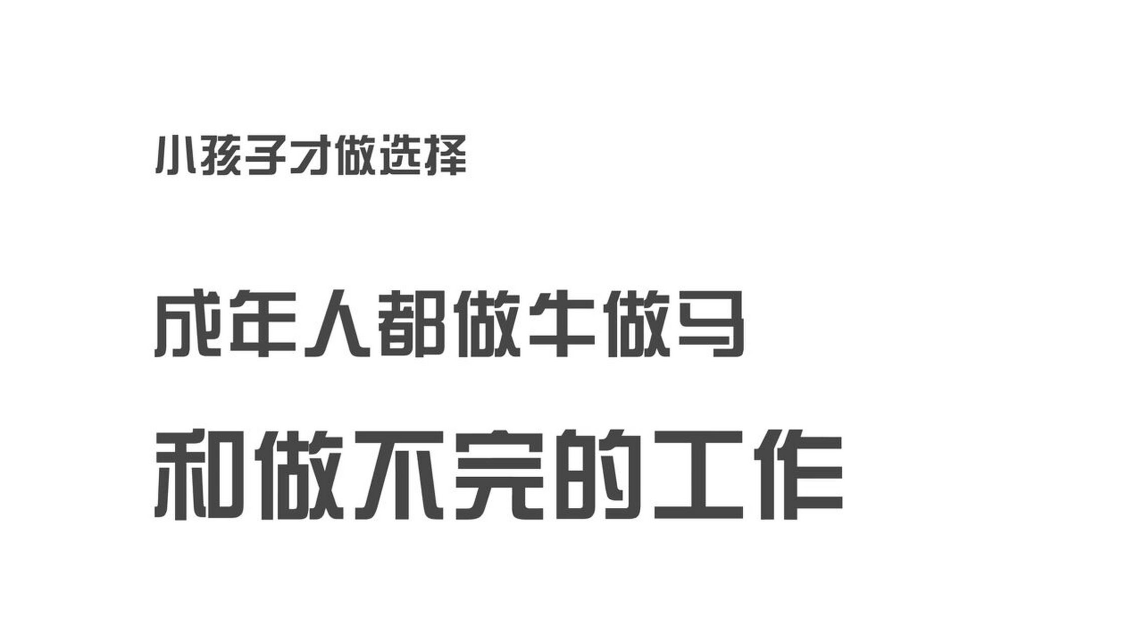 小孩子才做选择 成年人都是做牛做马 和做不完的工作 电脑壁纸  |打工