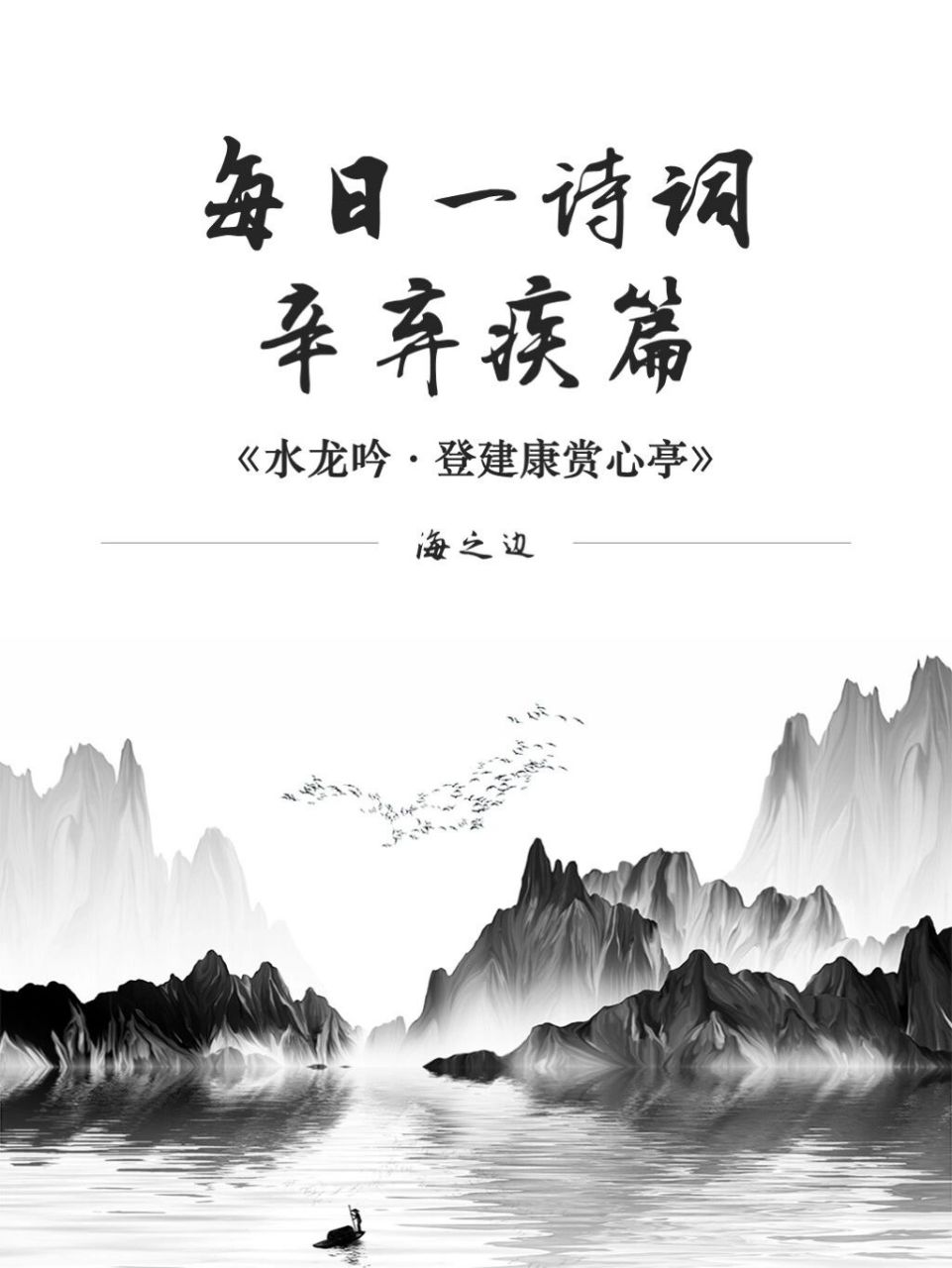 辛弃疾《水龙吟·登建康赏心亭》 家国之思何处寻,流年风雨不得归.