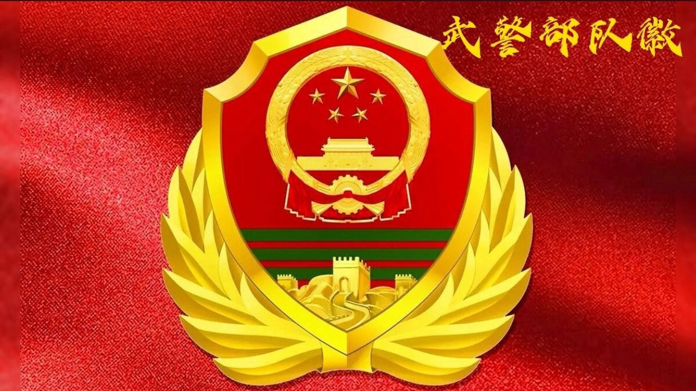中国武警字体图片图片