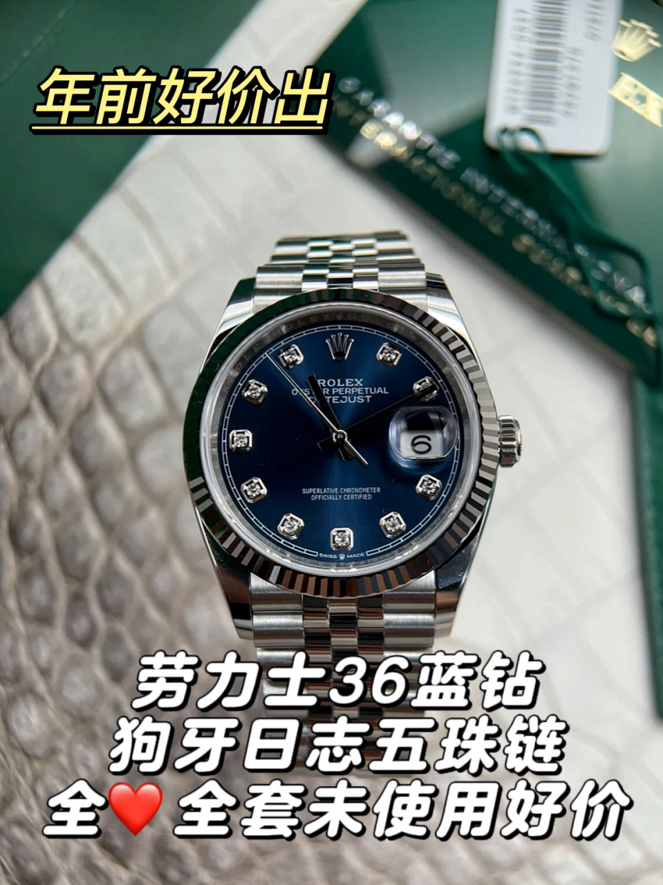 劳力士日志126234蓝钻 36mm 狗牙 五珠全78全套未使用 年底 底价