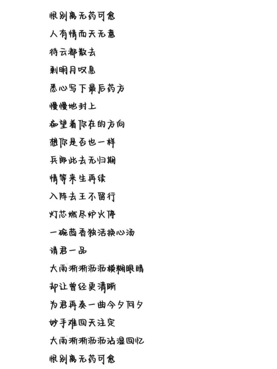 《落花成泥》歌词 字体为手机字体,非手写歌词