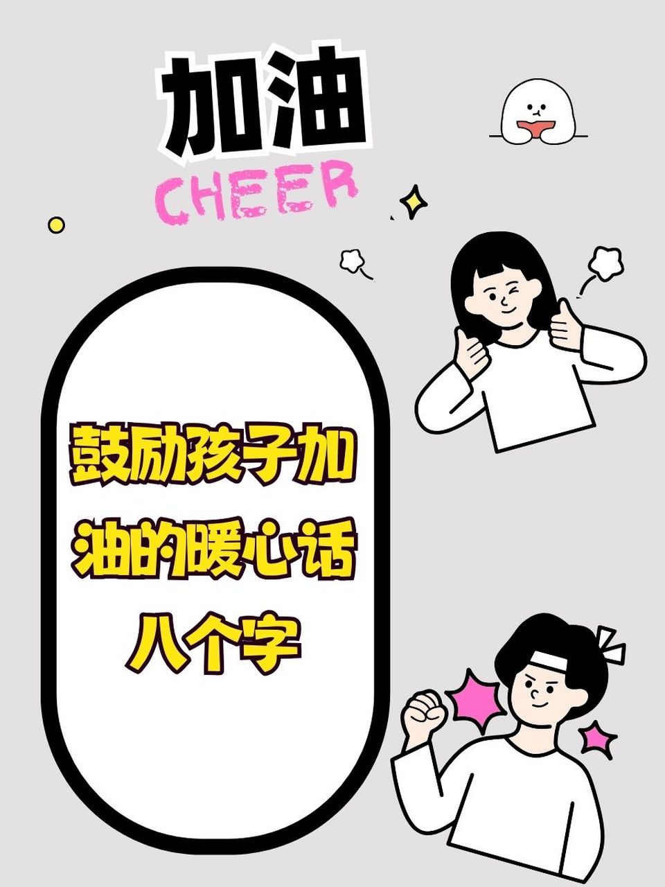 鼓励孩子加油的暖心话八个字 94勇往直前,无所畏惧!