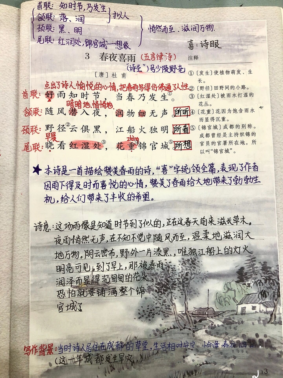 六年级语文(下)第六单元3《春夜喜雨》笔记 六年级语文(下)第六单元3