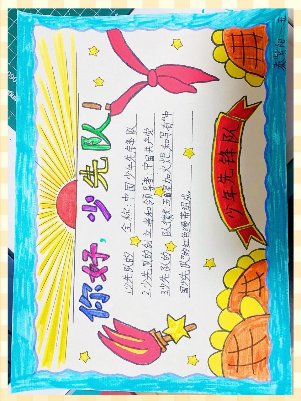 适合一二年级小朋友的手抄报: 你好,少先队
