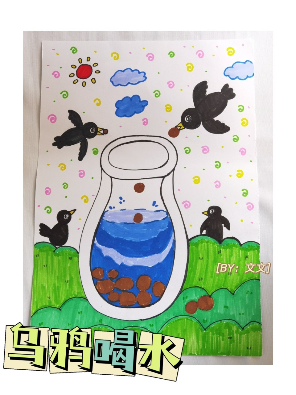 画96～《乌鸦喝水》 乌鸦喝水05是《伊索寓言》中一个寓言故事