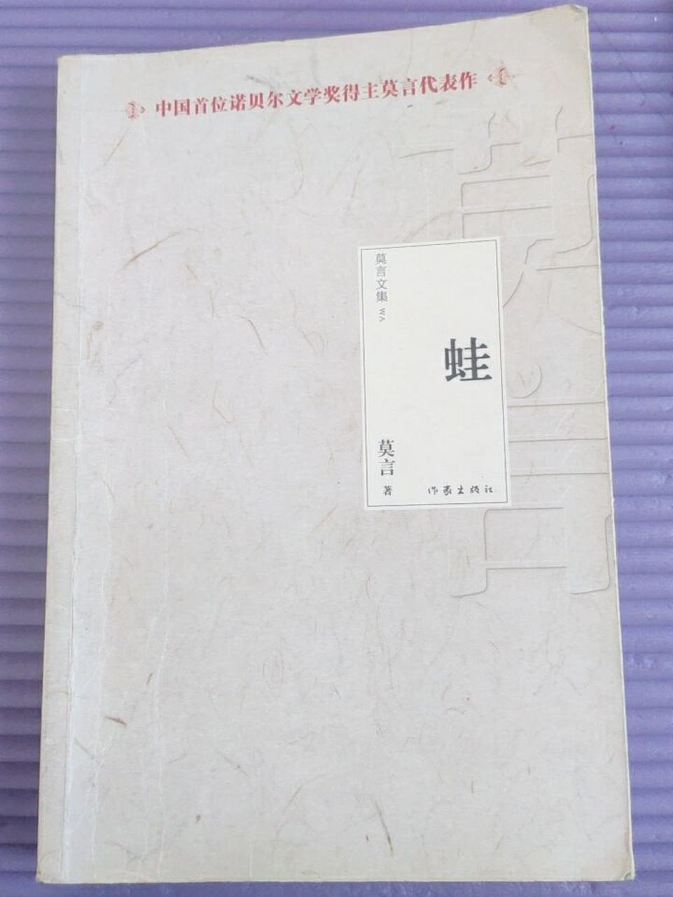 《蛙》|莫言 《蛙》——百度百科: 是莫言酝酿十余年,笔耕四载,三易其