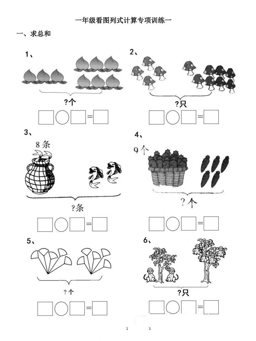 一年级数学看图列算式,收藏