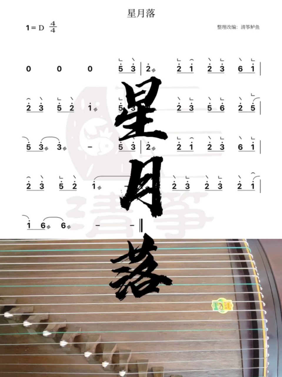 古筝|星月落d调