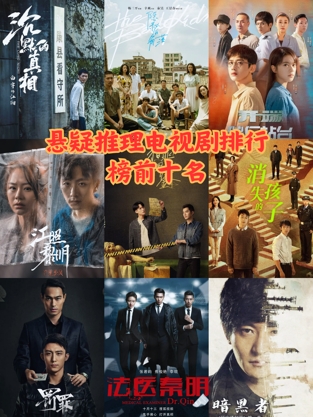悬疑推理电视剧排行榜前十名