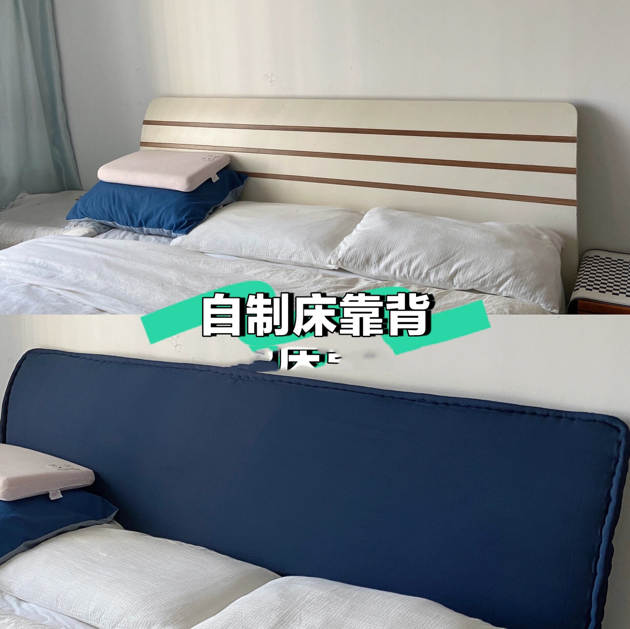 自制床靠背动起来吧