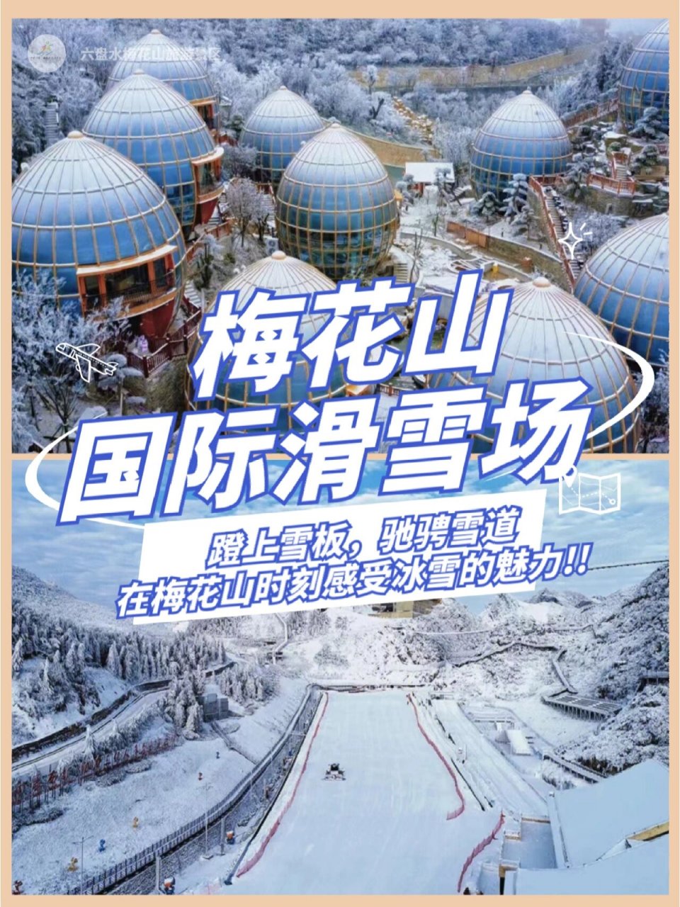 梅花山国际滑雪场电话图片