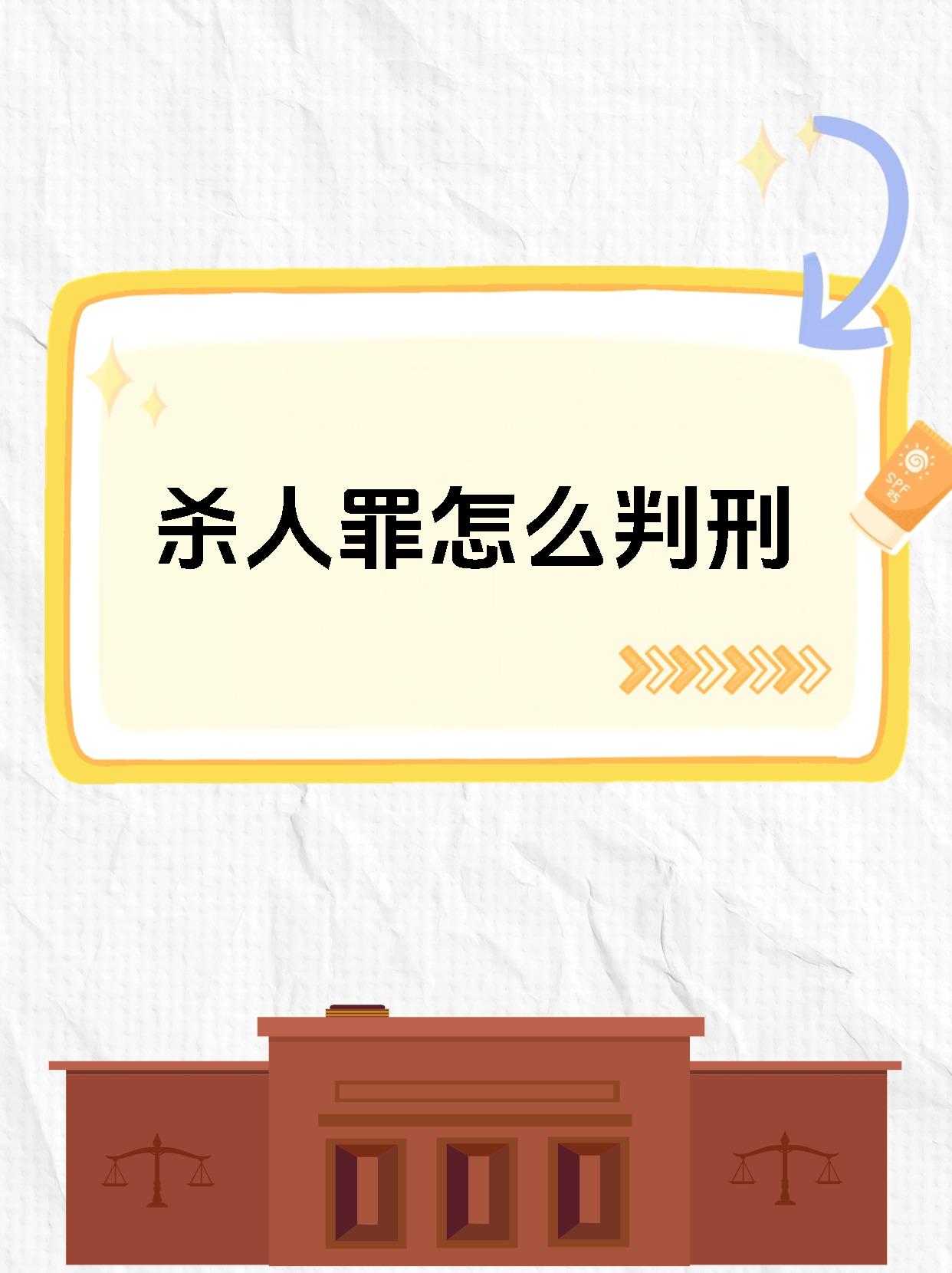 如果是故意杀人,根据刑法规定,处死刑,无期徒刑或者十年以上有期徒刑