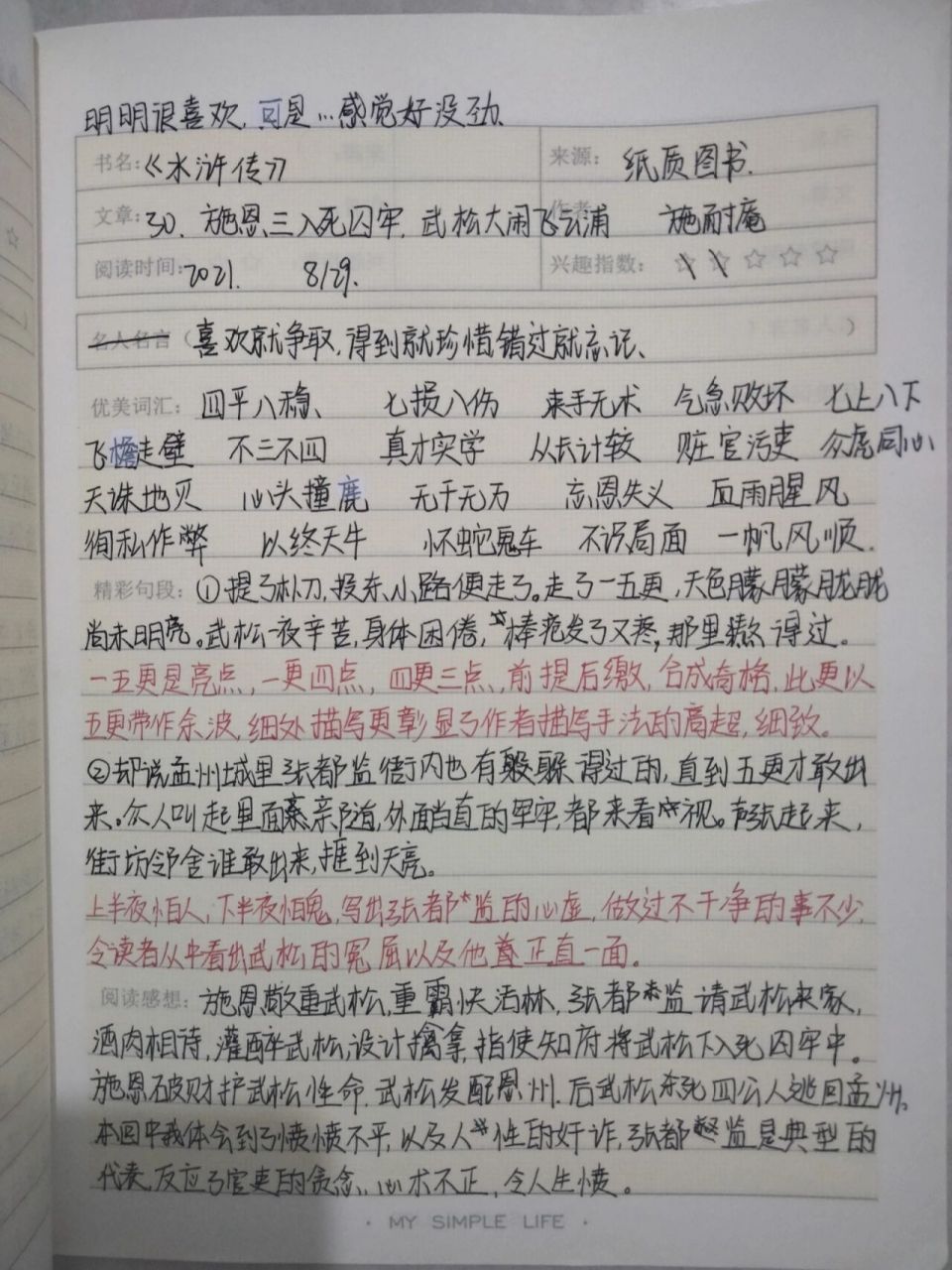 《水浒传》Ⅱ读书笔记 章节 第30章 施恩三入死囚牢 武松大闹飞云浦