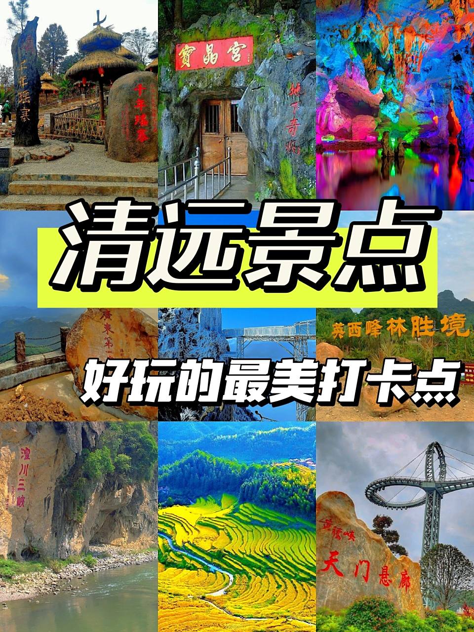 清远旅游攻略73必打卡的 10 大最美景点6015  99藏在山腰间的