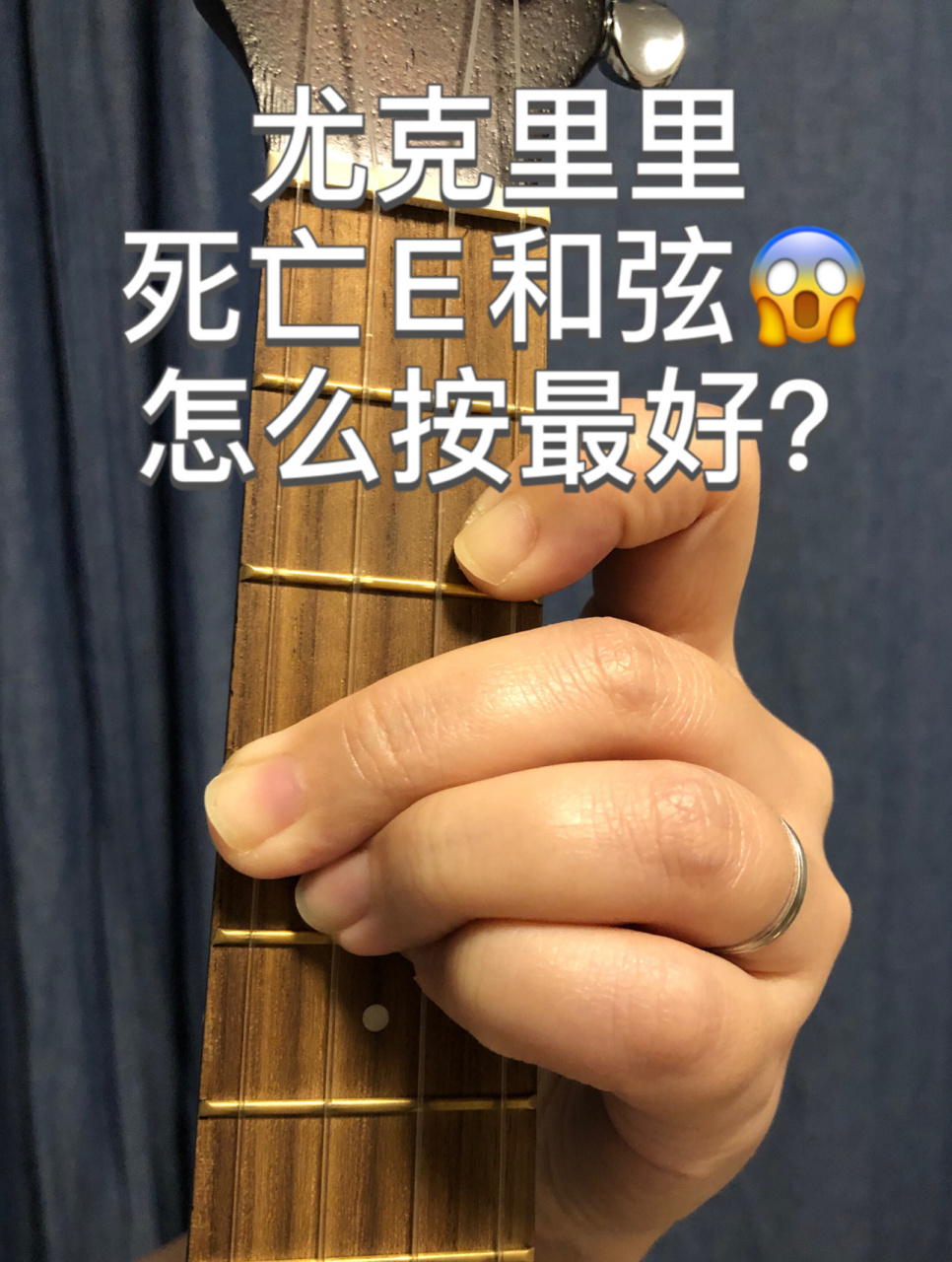 对尤克里里92e和弦按法的探讨 大e和弦虐我千百遍,我待尤克里里如