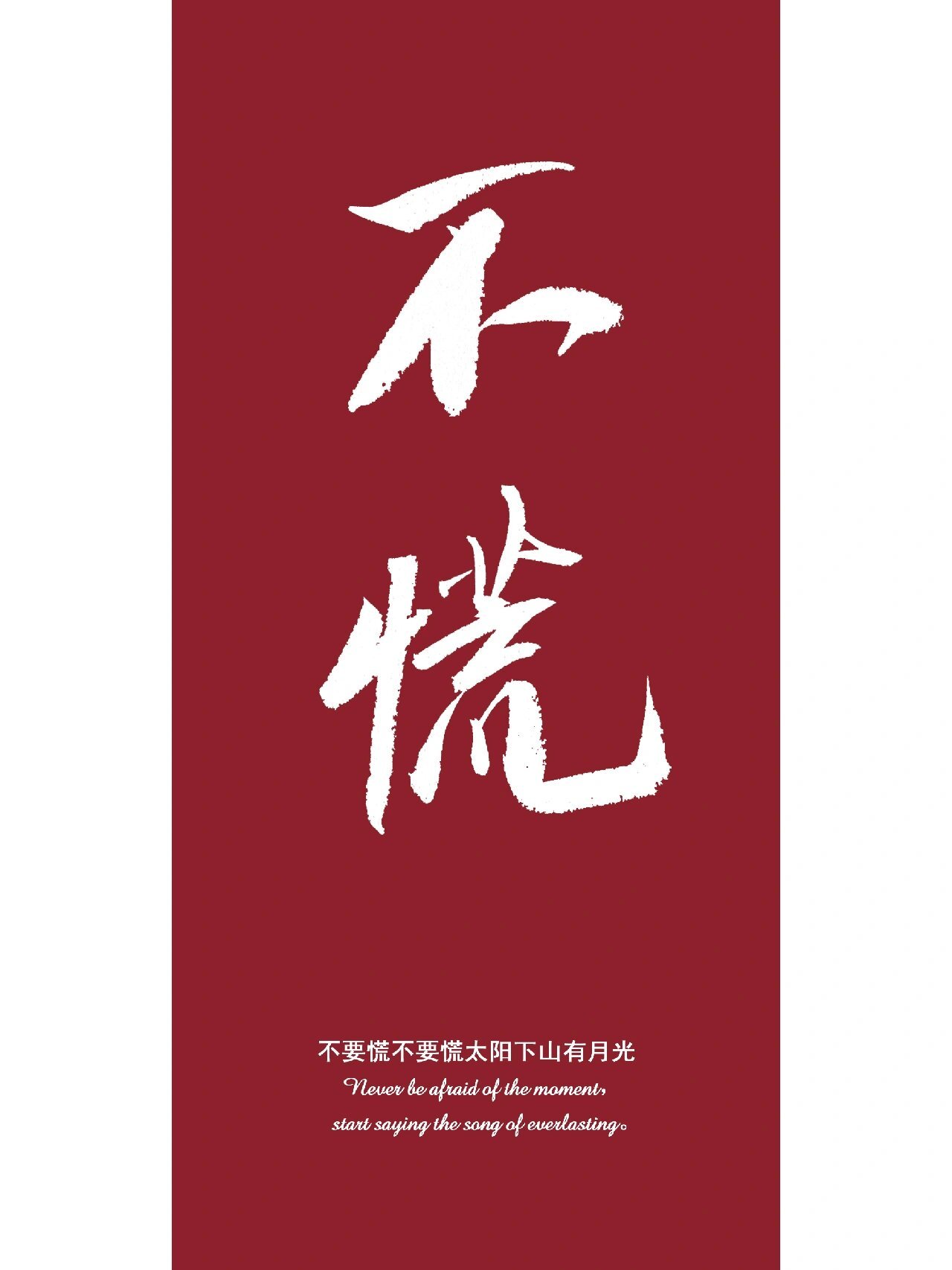 不慌-「不要慌不要慌太阳下山有月光」