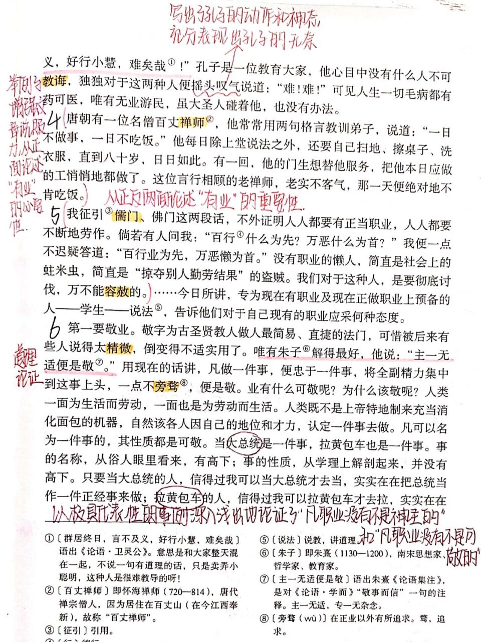 九上第六课《敬业与乐业》笔记