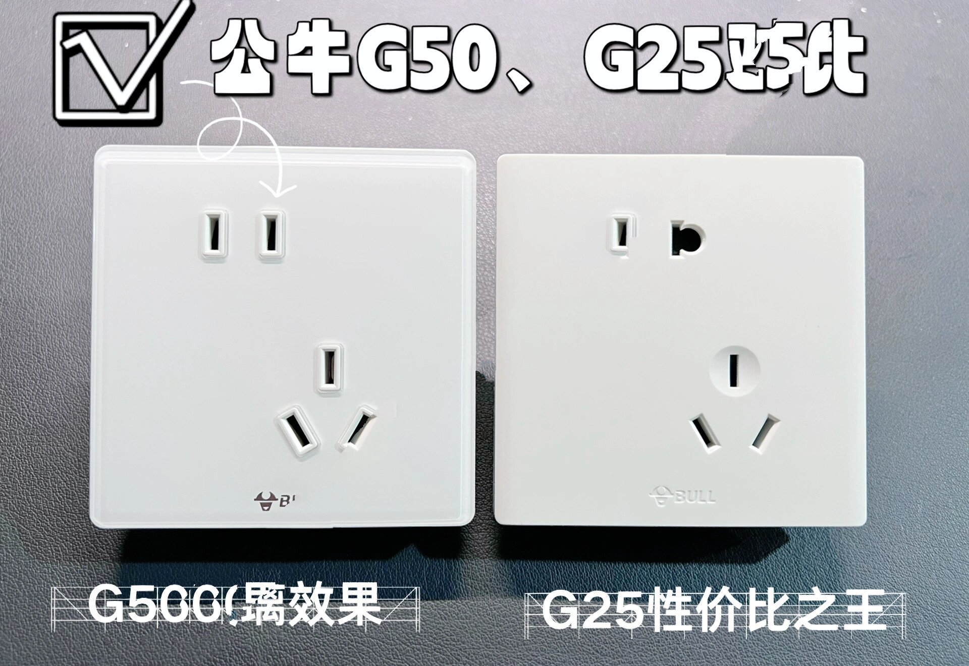 公牛大面板对比 公牛开关测评