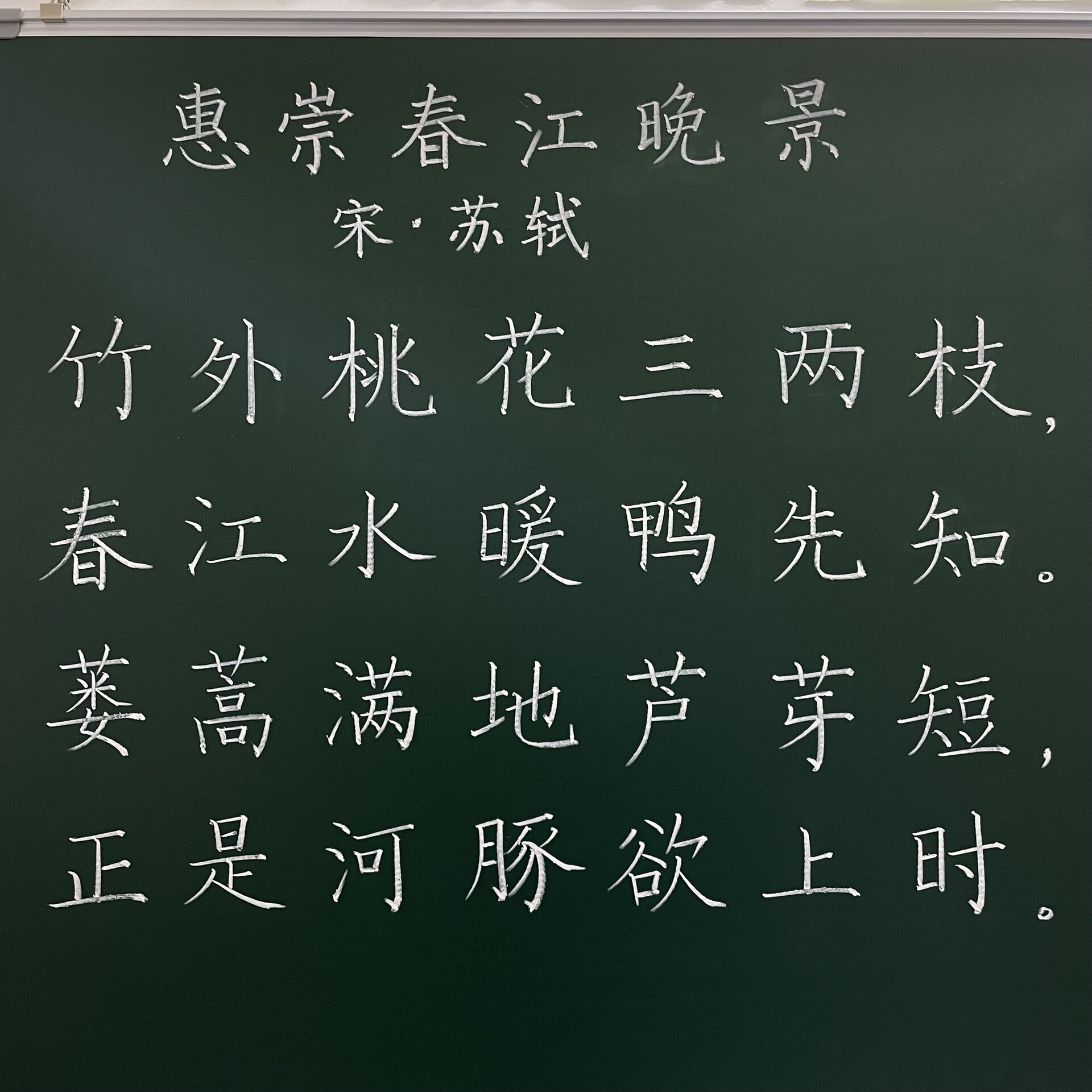 惠崇春江晚景黑板字图片