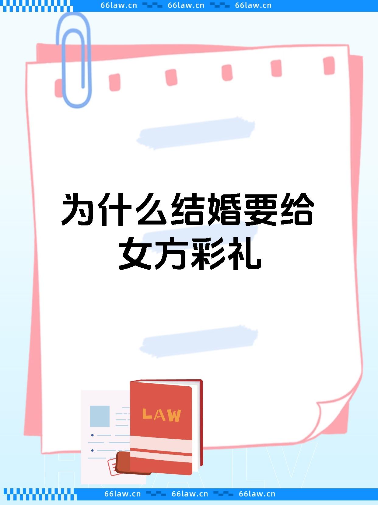 为什么要彩礼