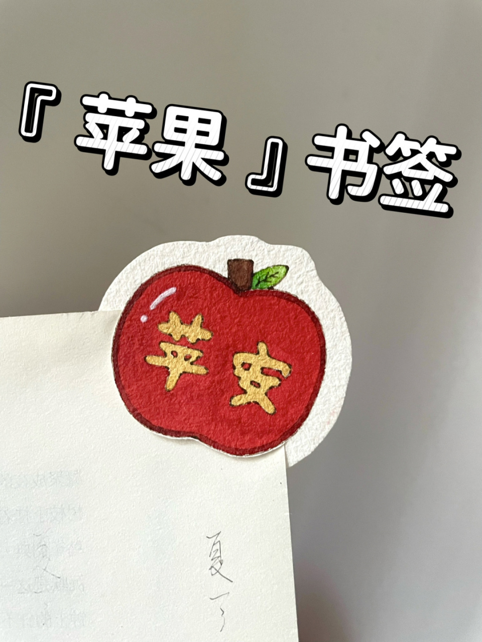 自制书签92简笔画苹果96附线稿上色过程 2022年的最后一天啦