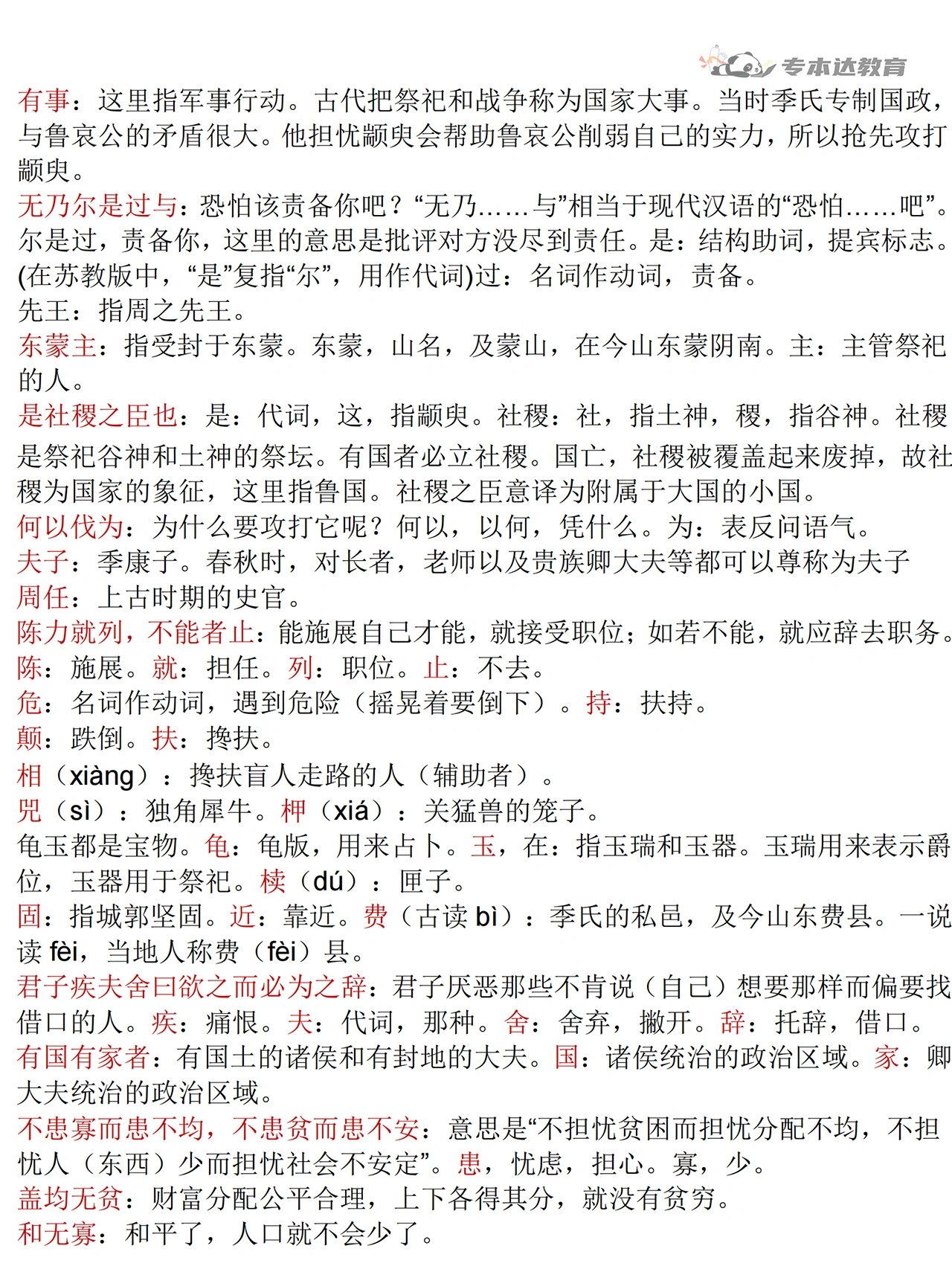 大学语文必背21篇之《季氏将伐颛臾》上