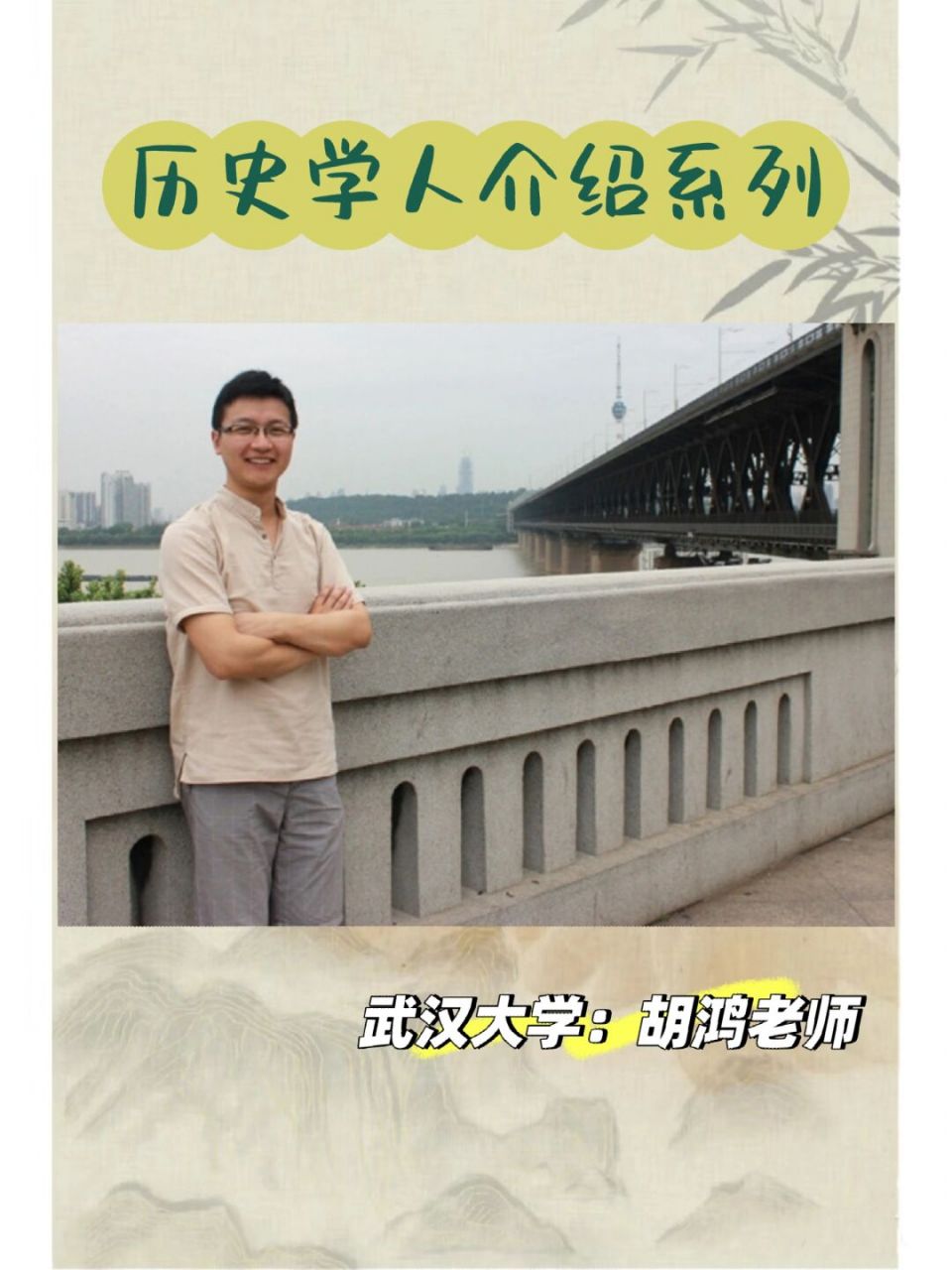 历史学人系列(1)——胡鸿 78这个系列会选取一些历史学界的中青年