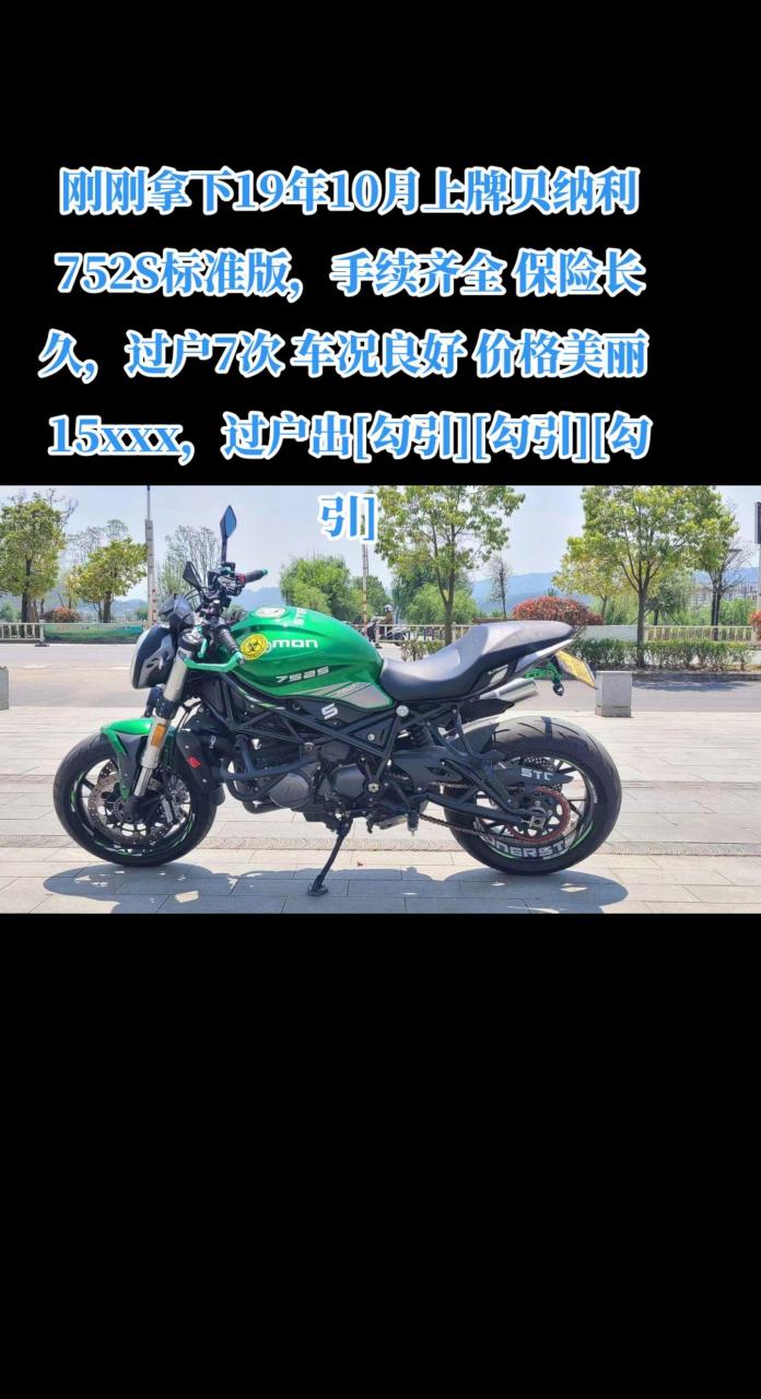 刚刚拿下19年10月上牌贝纳利752s标准版,手续齐全 保险长久,过户7次