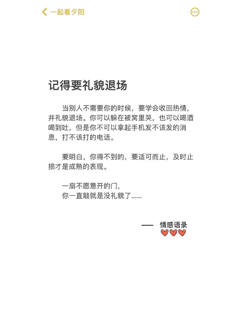 情感语录|记得要礼貌退场 当别人不需要你的时候,要学会收回热情,并