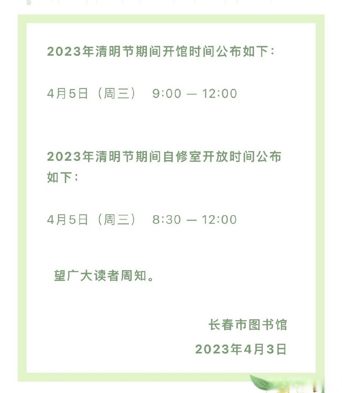 便民信息#【长春市图书馆2023年清明节开馆时间】长春市图书馆2023年