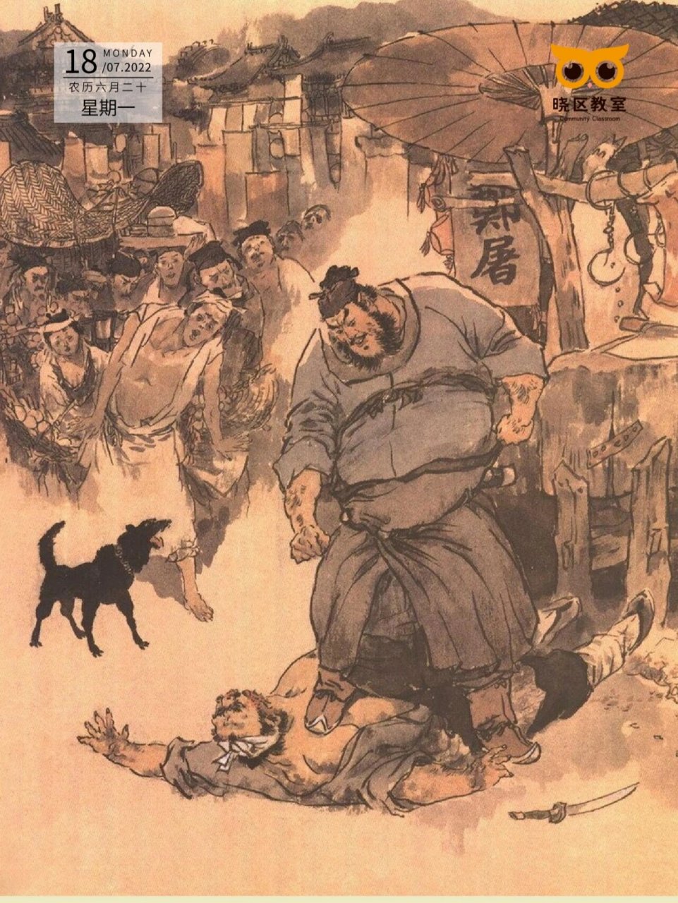 领读水浒 · 鲁提辖拳打镇关西 "郑屠右手拿刀,左手便来要揪鲁达,被这