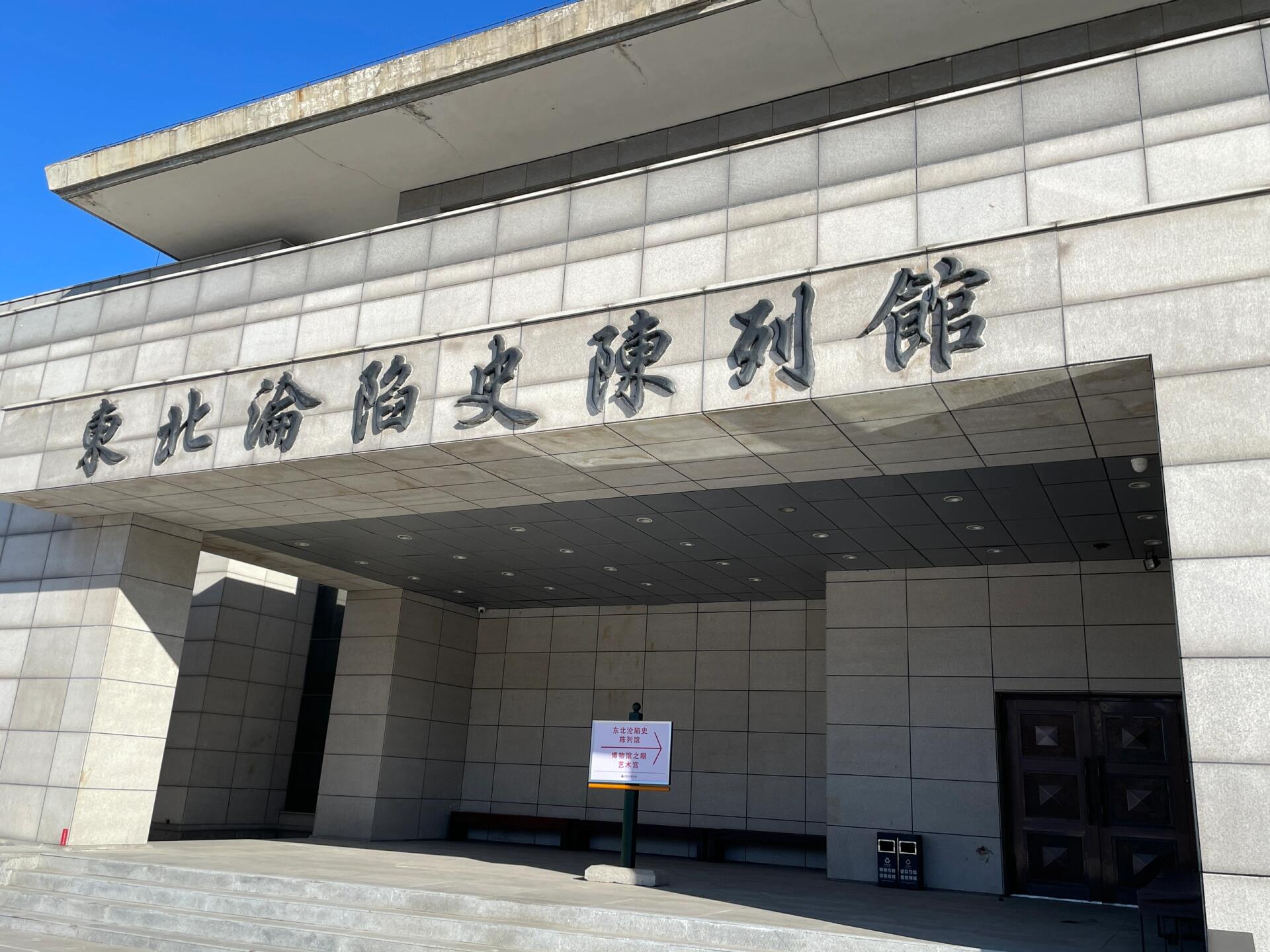 部队罪证陈列馆排队,想着长春伪满皇宫博物院旁边有东北沦陷史陈列馆