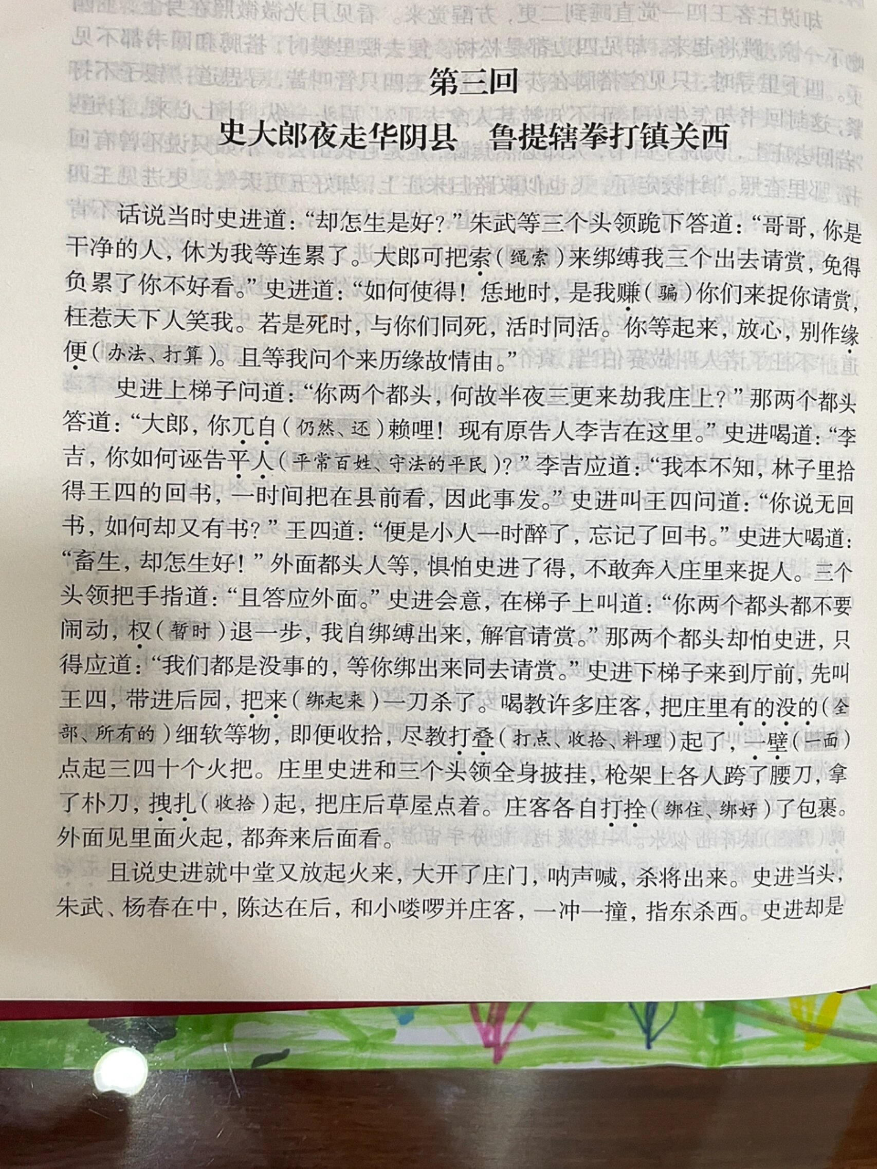 第三回:史太郎夜走华阴县,鲁提辖拳打镇关西