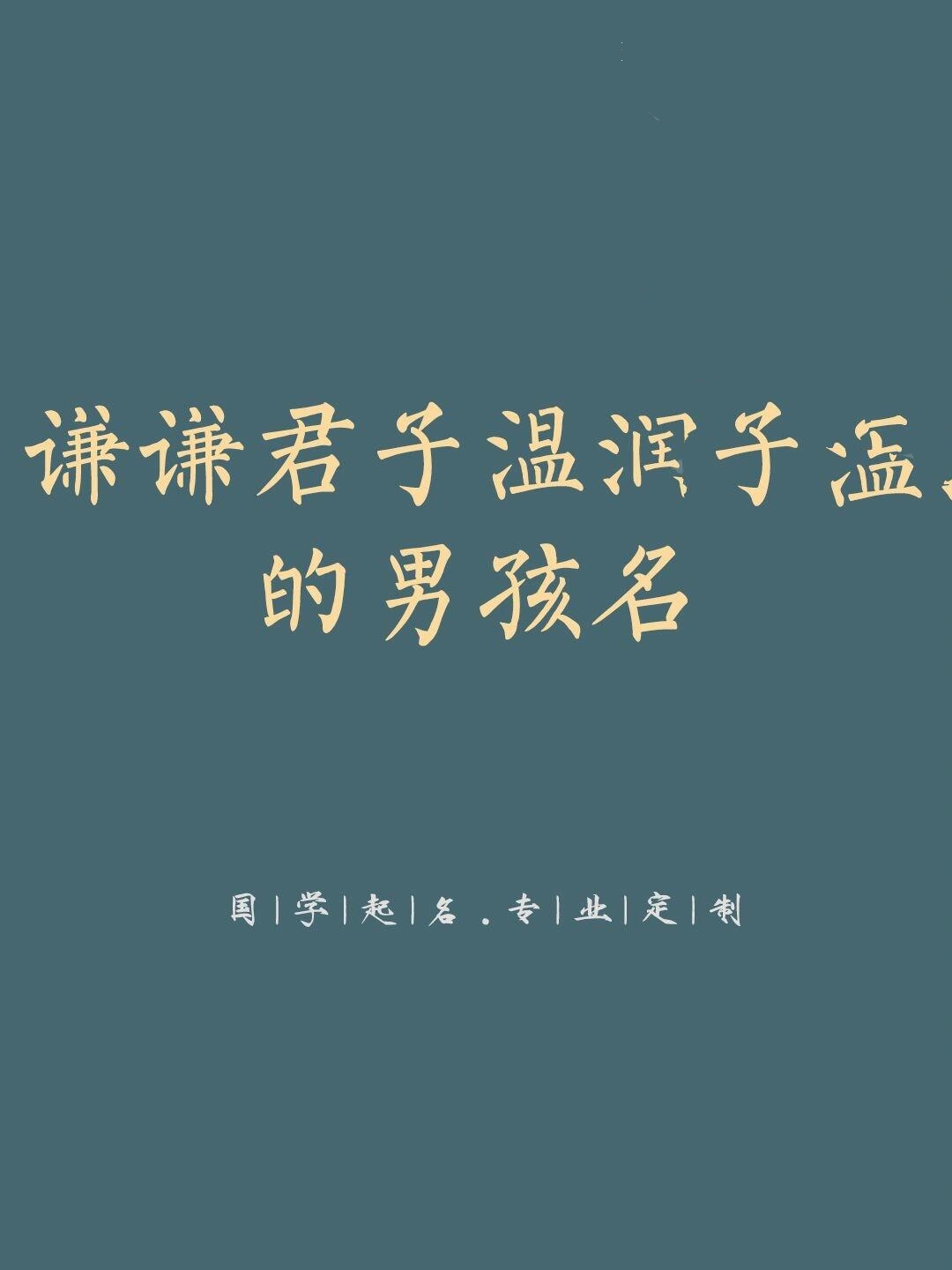 宝宝取名|谦谦君子温润如玉的男孩名