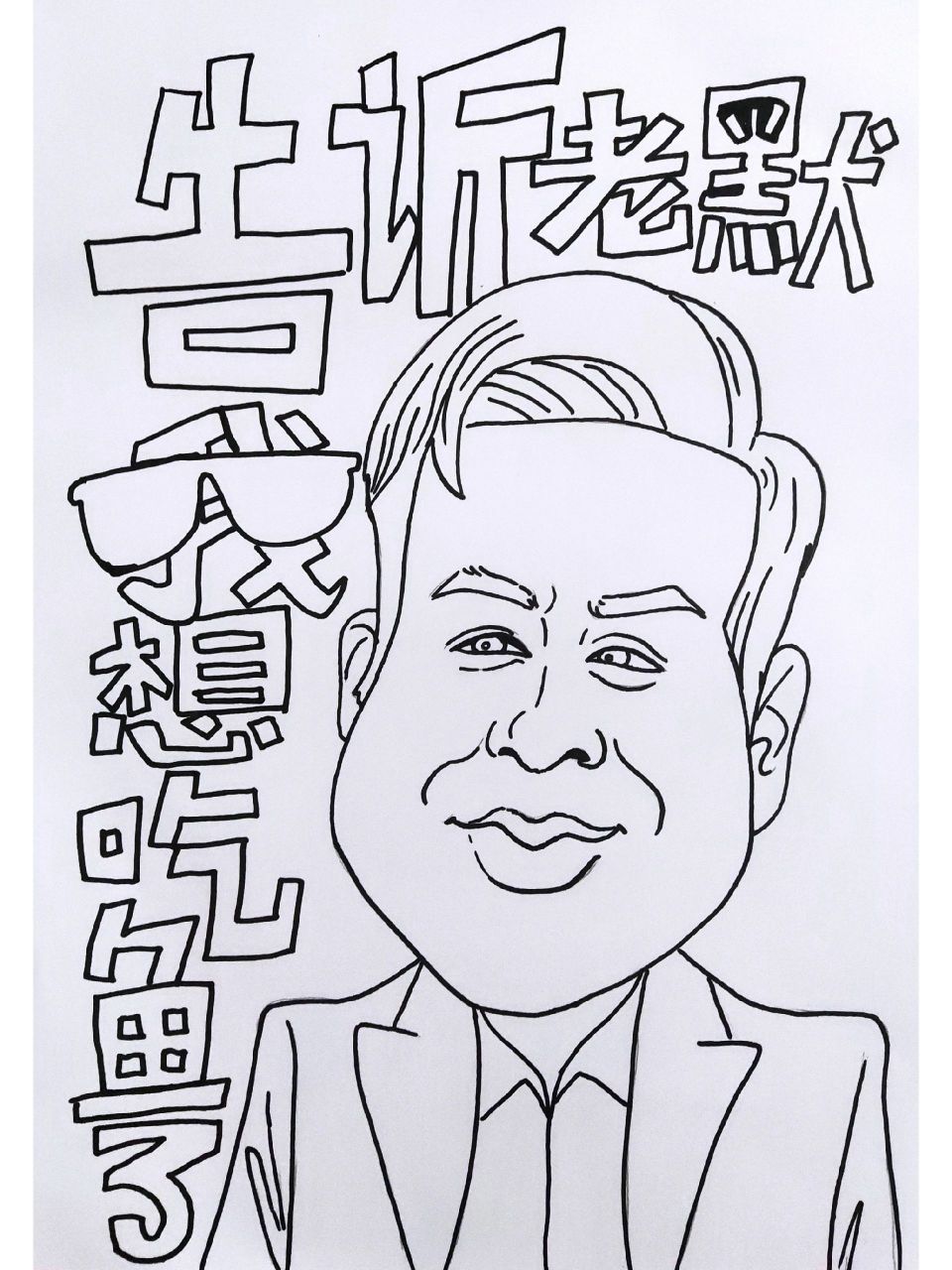 岭南版六年级美术下册《名人漫画》