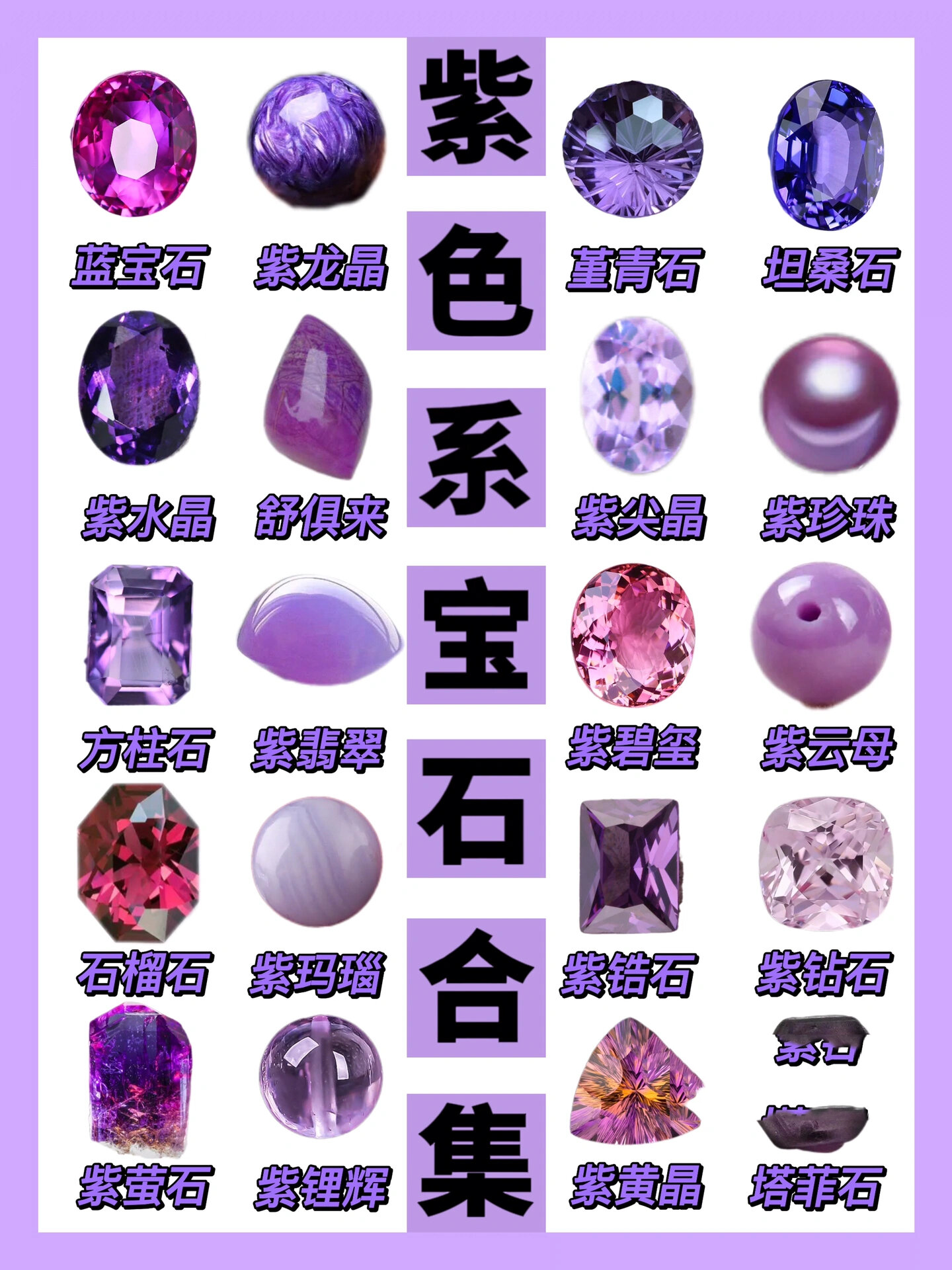 一图认全紫色系宝石96神秘又温柔