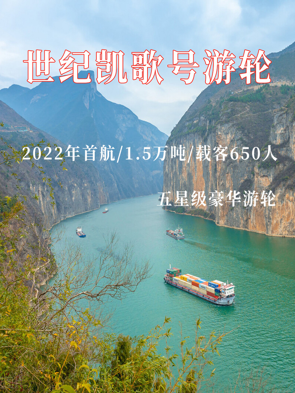 世纪凯歌号游轮于2022年全新首航,游轮航线:重庆到宜昌4天3晚(下水)