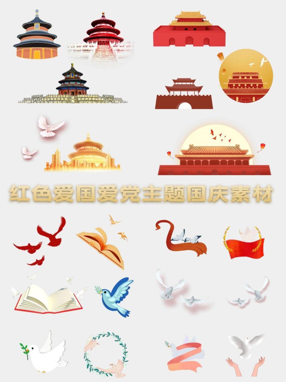 15免抠|9899红色爱党爱国国庆节素材 2022年是我国建国73周年