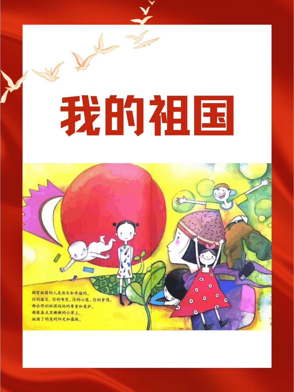 国庆节主题绘本《我的祖国》我爱我的祖国 9899绘本名称:我的祖国