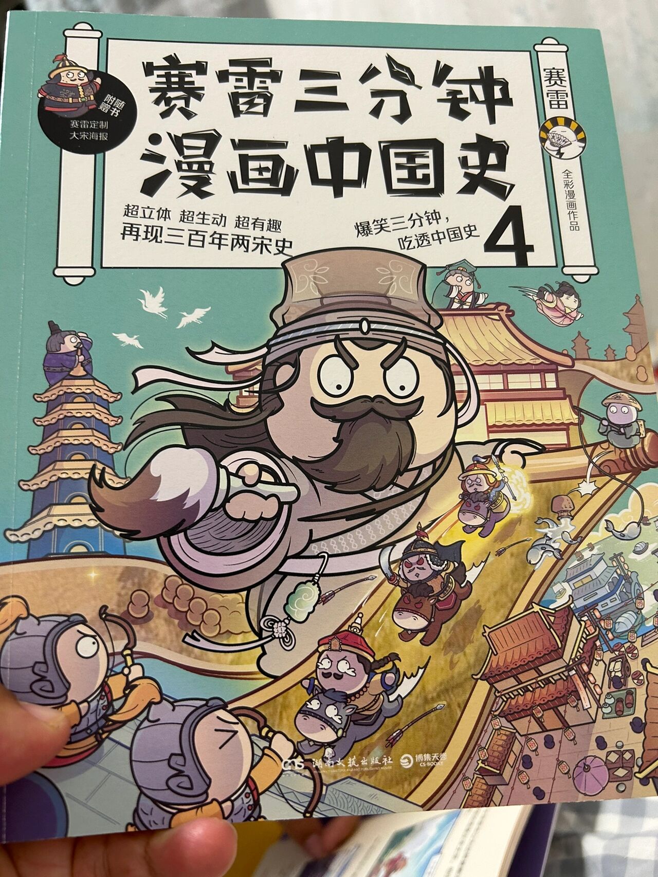 《赛雷三分钟漫画中国史》作者亲笔签名